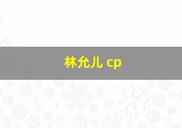 林允儿 cp